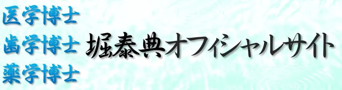 医学博士・歯学博士・薬学博士 堀泰典オフィシャルサイト