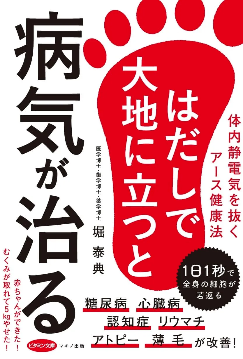 はだしで大地に立つと病気が治る