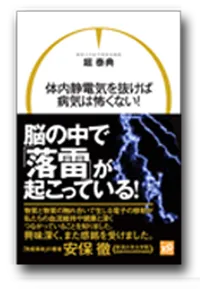 体内静電気を抜けば病気は怖くない